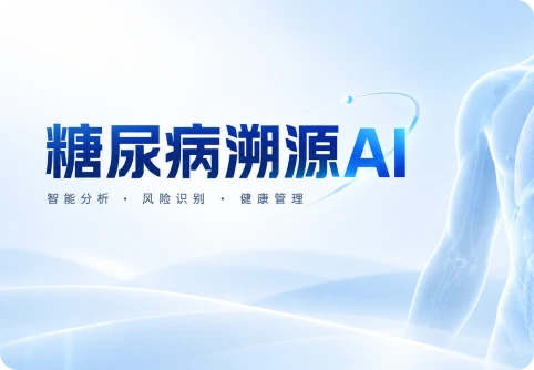 糖尿病溯源AI智能分析、风险识别与健康管理